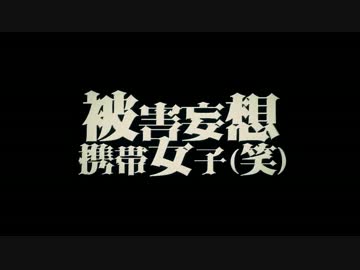 【歌ってみた】被害妄想携帯女子（笑）【坂本ダイチ】