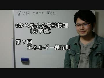 0から始める高校物理（力学編） 第7回エネルギー保存則
