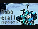 実況プレイ「作って！バラバラ！！」ロボクラフトその５８