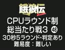 餓狼伝CPUラウンド制総当たり戦3（48）