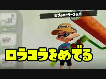【S+カンスト目指して】ガチマッチでローラーを愛でる【実況】part43