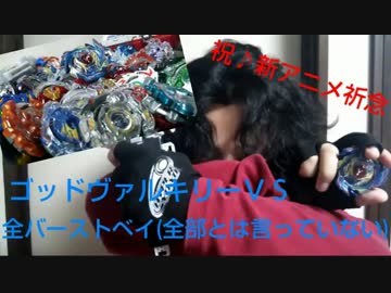 勇者の暇潰し☆ベイブレードバースト神ゴッドヴァルキリー祭りフェス☆