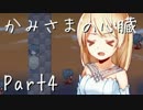 【実況】かみさまの心臓【だれか】Part4