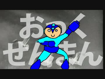 ロックマン２　おっくせんまん！ （Version J＠10周年）