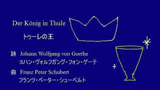 【KAITO】シューベルト「トゥーレの王」D367