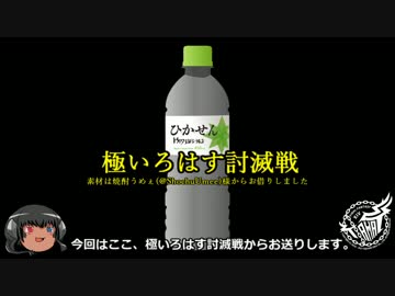 ゆっくりと振り返る極いろはす討滅戦 #FF14