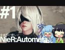 全体的に惜しいニーア・オートマタPart1[VOICEROID+実況]