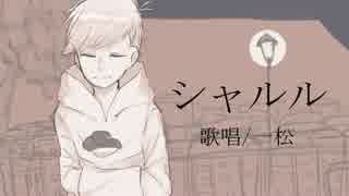 【おそ松さん人力】シlャlルlル【一松】