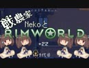 戦農家nekoとRimworld+２２【ゆっくり＋きりたん実況】