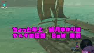 ちょっと年上　結月ゆかりの ゼルダの伝説 ブレスオブザワイルド　part.09