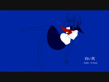 白い花／初音ミク