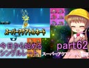 【VOICEROID実況】今日から始めるシングルレートpart62【月読アイ】