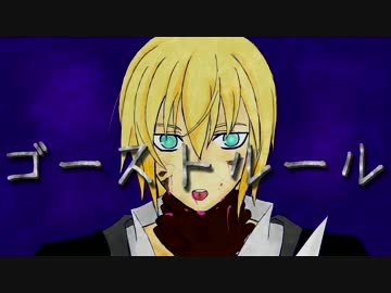 【テイルズ人力】副長でゴ.ー.ス.ト.ル.ー.ル