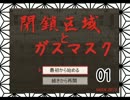 【実況】萌え声の妹に弾丸をぶち込む【閉鎖区域とガスマスク】１発目