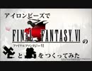 【FF6】アイロンビーズでサボテンダーとトンべリをつくってみた
