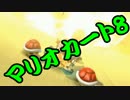 【実況】今からでもマリオカート８ part268