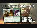 【開封大好き】アモンケットのカードを語る！【MTG】