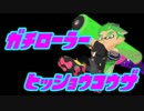 【Splatoon2】ガチローラー勢の試射会必勝講座 #２