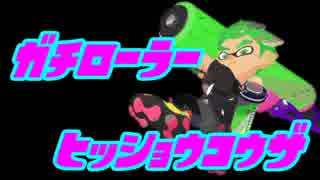 【Splatoon2】ガチローラー勢の試射会必勝講座 #２