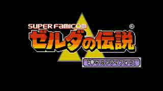 【ゼルダの伝説】大妖精の泉【アレンジ】