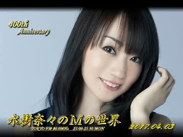 水樹奈々のＭの世界 #400 （2017,04,03）