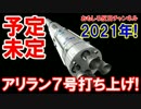 【予定を完全放棄】2020年目標は冗談！韓国の本命は2021年ニダ！