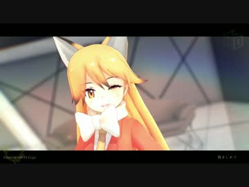 【MMDけもフレ】Masked bitcH feat.キタキツネ
