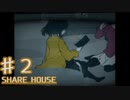 【実況】ぼくらはみんな死んでいる...【シェアハウス】 part2