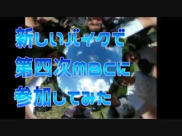 新しいバイクでMBCに参加してみた　前編
