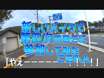 新しいバイクでMBCに参加してみた　後編