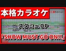 【カラオケ】スタミュOP「SHOW MUST GO ON!!」(Fourpe) (歌詞付)