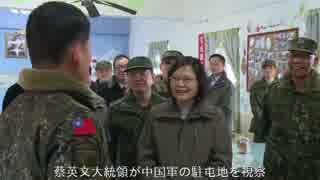 中国、蔡大統領が中国軍の駐屯地を視察