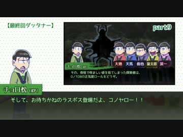 【卓ゲ松CoC】六つ子で『松迎物語』part12（反省＆補足説明３）