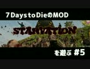 7Days to DieのMOD STARVATIONを遊ぶ#5