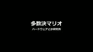 多数決マリオ