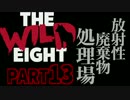 【The Wild Eight】臆病ロビンの遭難人生　Part.13【実況プレイ】