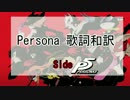 Persona 歌詞和訳　Part.11 Side P5