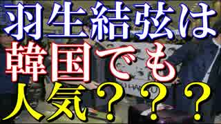 羽生結弦は韓国でも人気？韓国のファンとフィギュアスケート複雑な関係