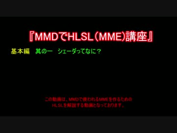 MMDでHLSL(MME)講座　基本編　其の一　