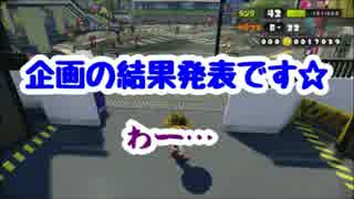 【Splatoon】変なルールでやってみた36塗目
