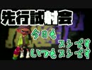 【スプラトゥーン2】先行試射会part13　今日もスシですいつもスシです