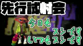 【スプラトゥーン2】先行試射会part13　今日もスシですいつもスシです