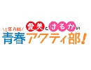 愛美とはるかの2年A組青春アクティ部！ 第51回