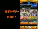 モンスト　超獣神祭　10連引くぞ！