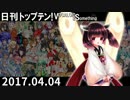 日刊トップテン！VOCALOID＆something【日刊ぼかさん2017.04.04】