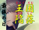 【ドキサバ全員恋愛宣言】跡 部 王 国 陥 落 編part.完【テニスの王子様】