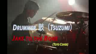 鼓です！Jake To The Bone(TOTO)を叩いてみました！Drum Cover /Dr.Tsuzumi 12-years old