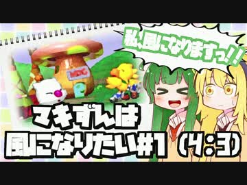 【VOICEROID実況】マキずんは風になりたい#1修正版【チョコボレーシング】