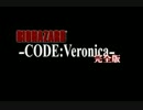 【暗さ御免】バイオハザード【コードベロニカ】【ローク】part9 ＥＮＤ