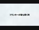 【ワンピース】フランキーが物語で一番輝くとき